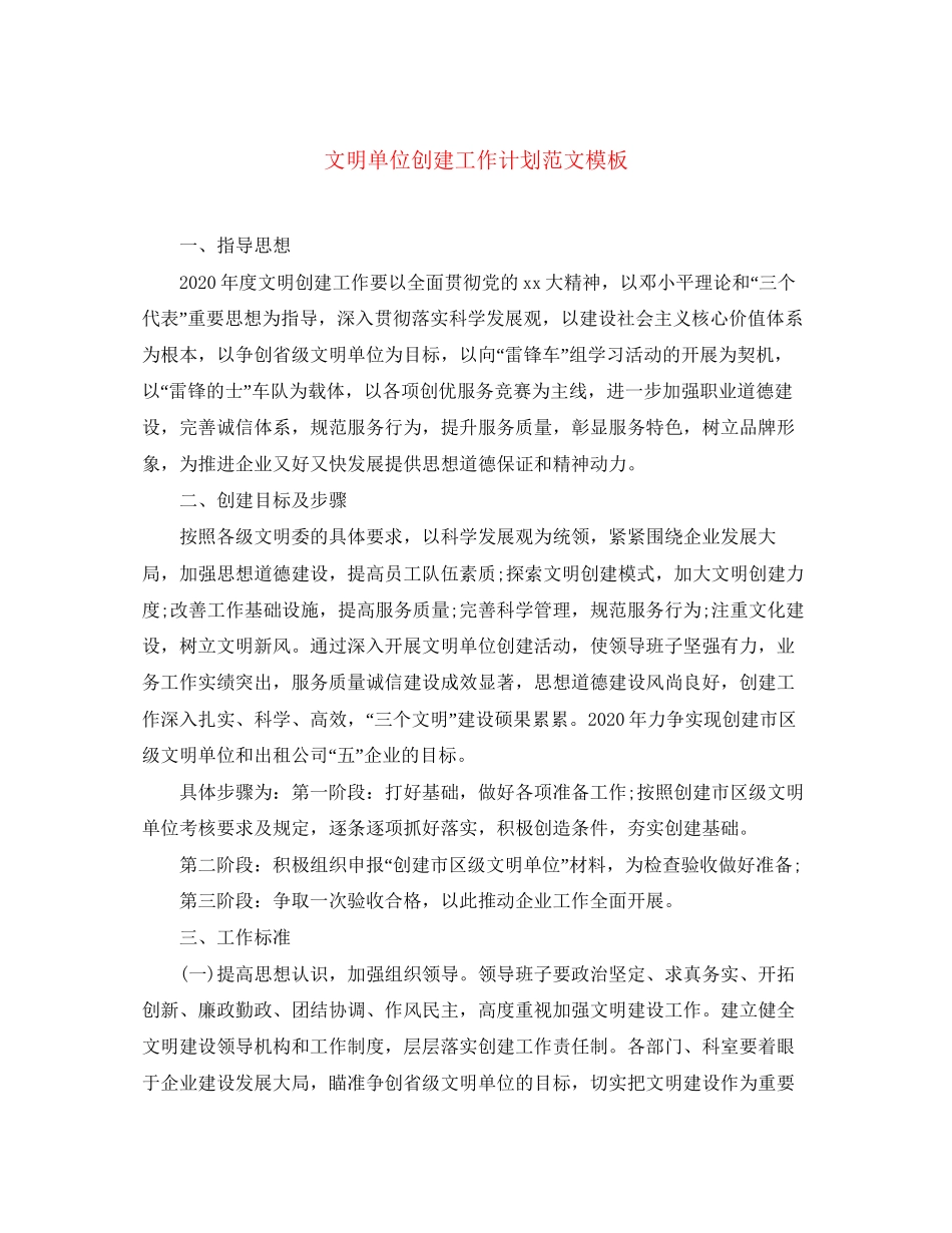 文明单位创建工作计划范文模板_第1页