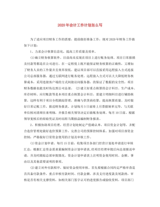 2020年会计工作计划怎么写