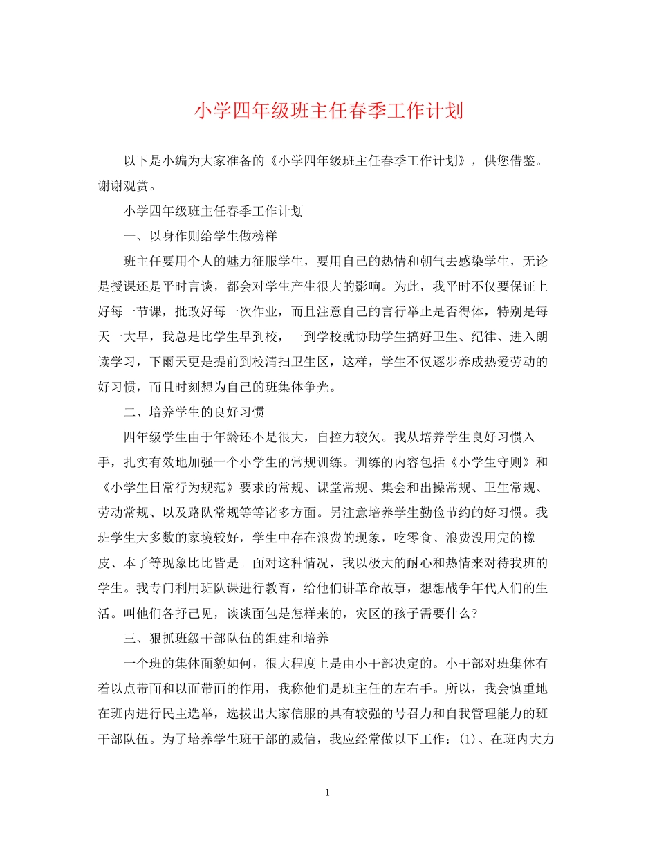 小学四年级班主任春季工作计划_第1页