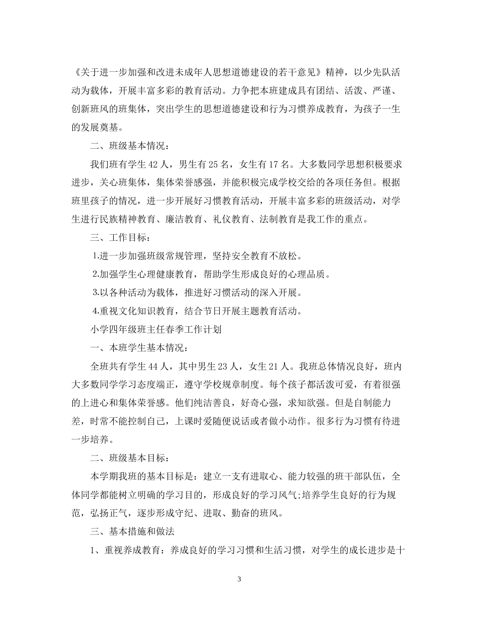小学四年级班主任春季工作计划_第3页