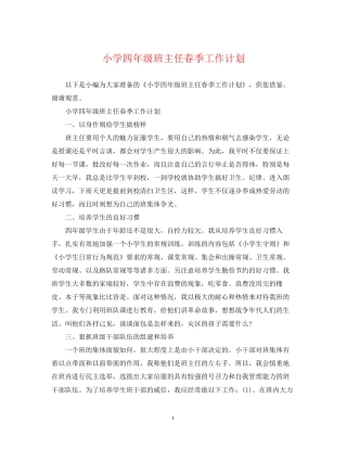 小学四年级班主任春季工作计划
