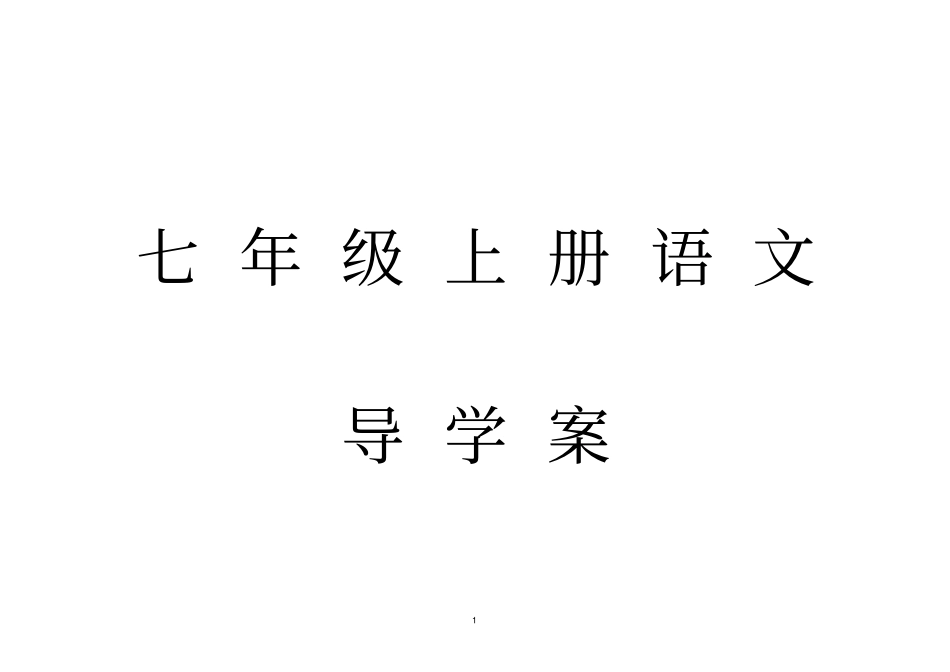 七年级上册语文导学案_第1页