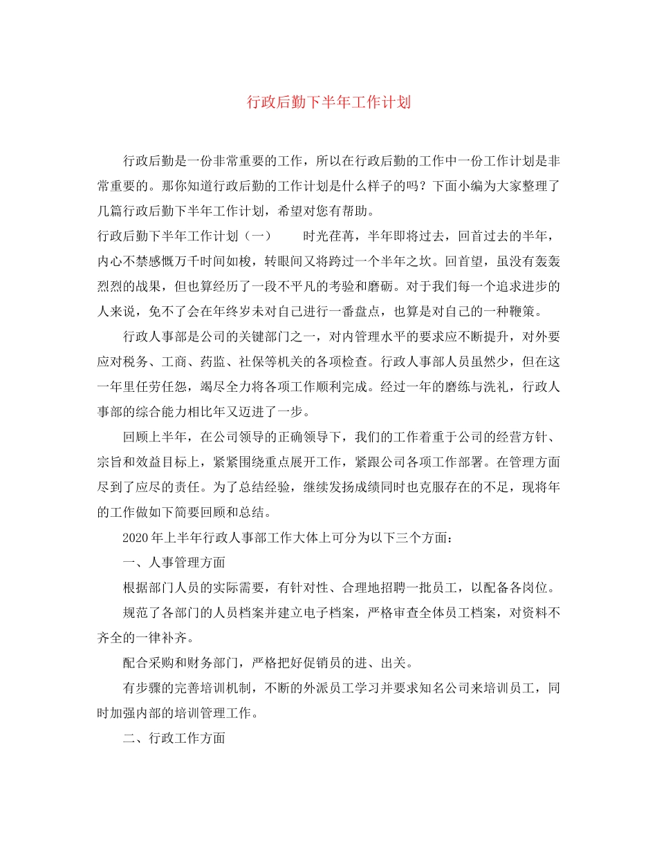 行政后勤下半年工作计划_第1页
