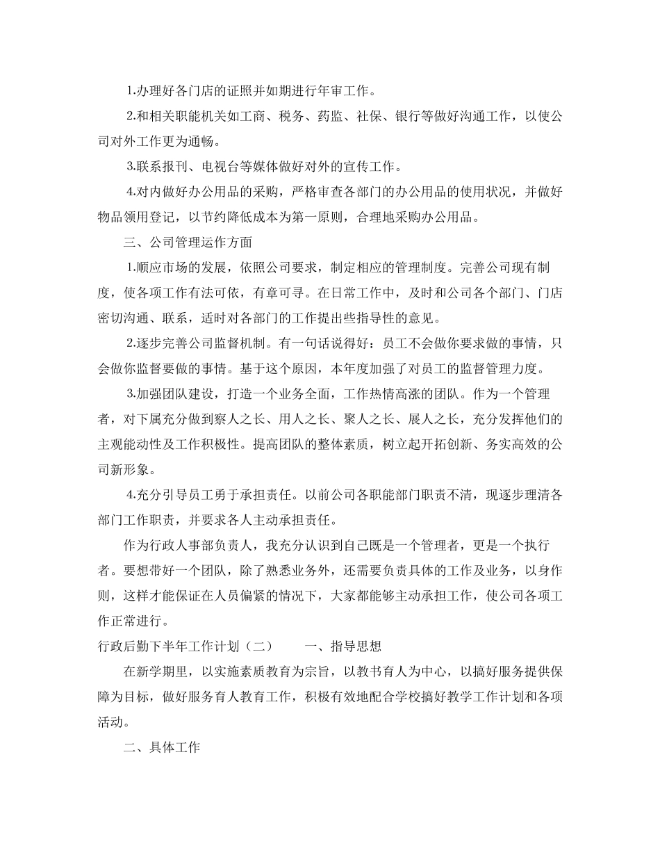 行政后勤下半年工作计划_第2页