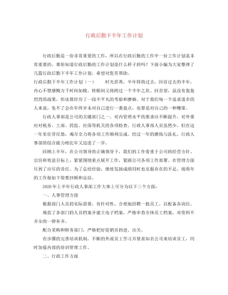 行政后勤下半年工作计划