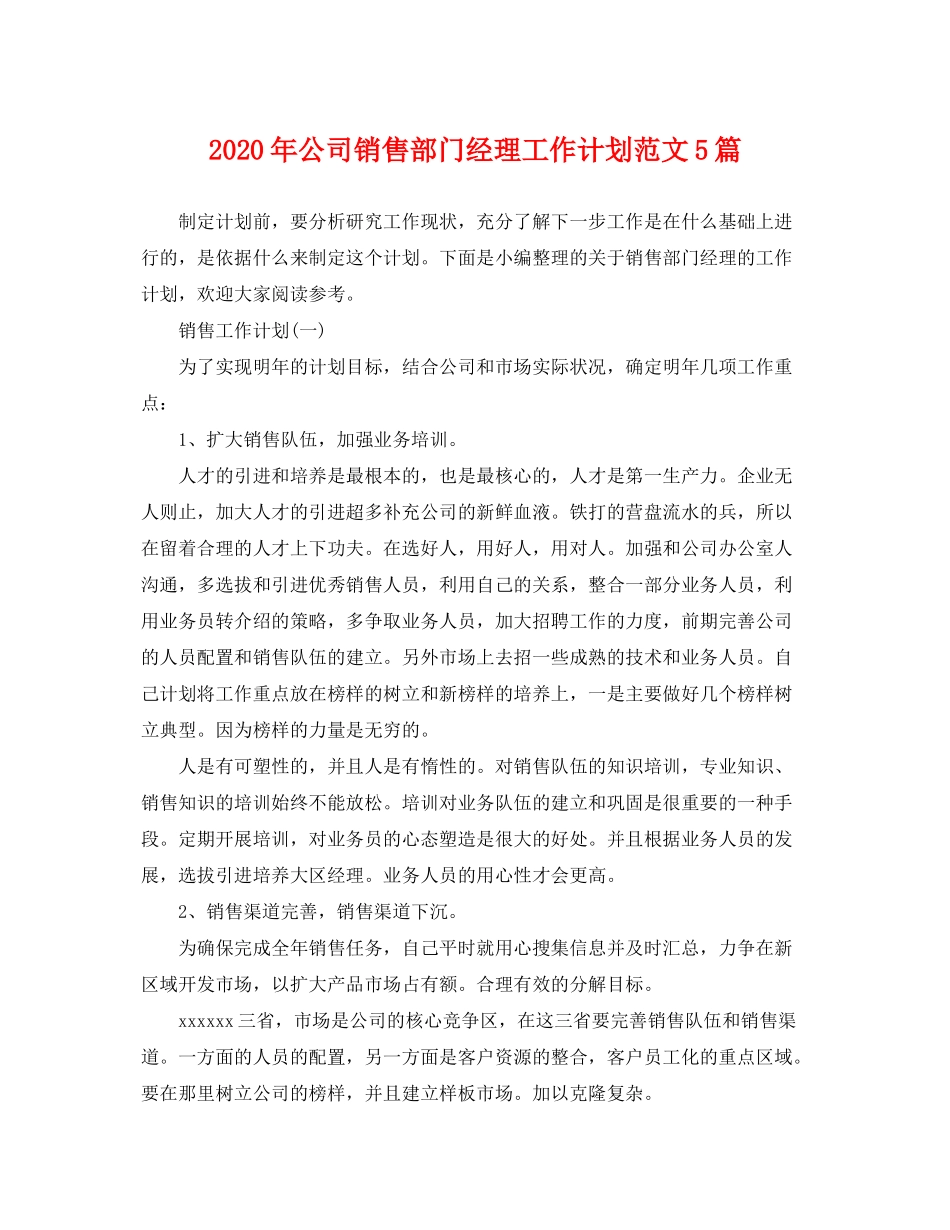 2020年公司销售部门经理工作计划范文5篇_第1页