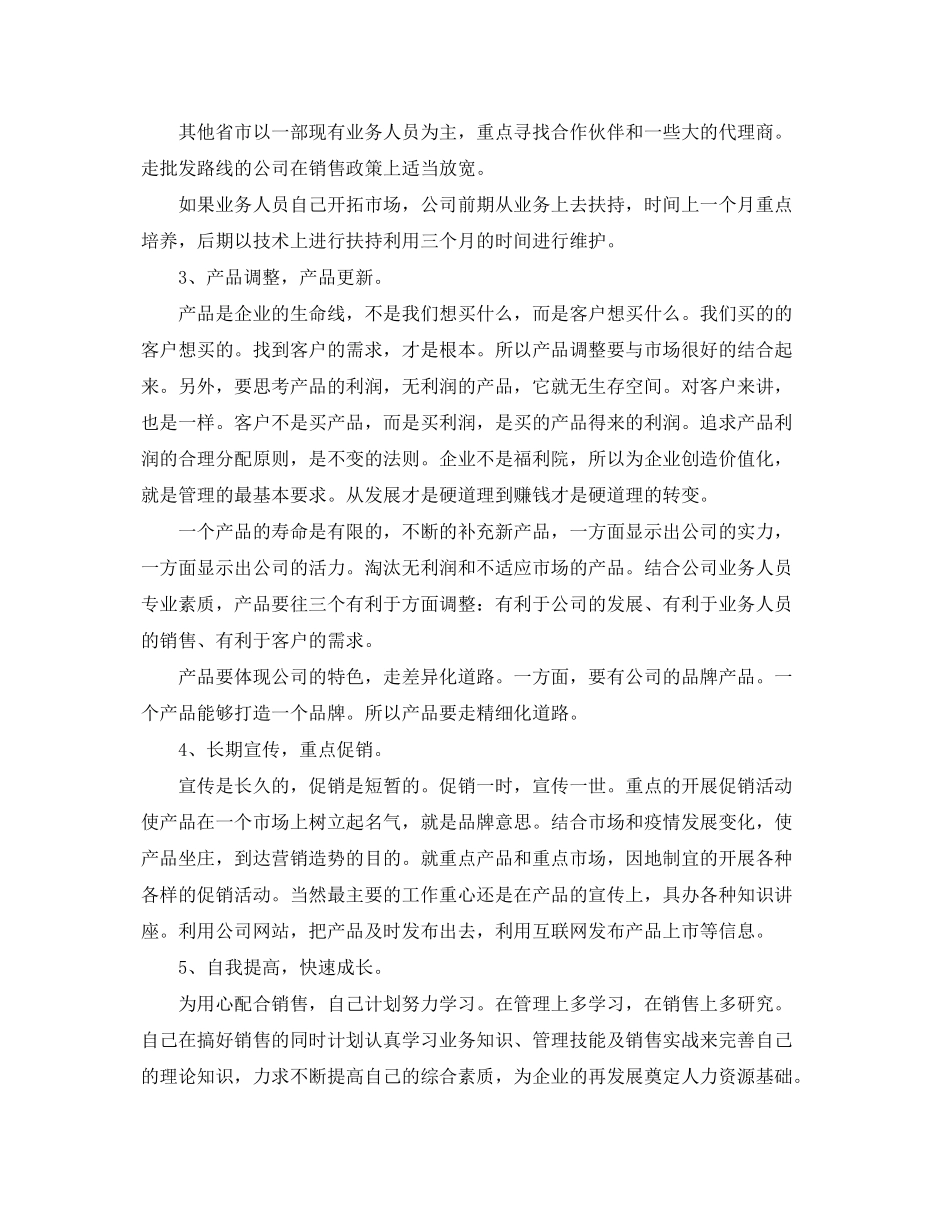 2020年公司销售部门经理工作计划范文5篇_第2页