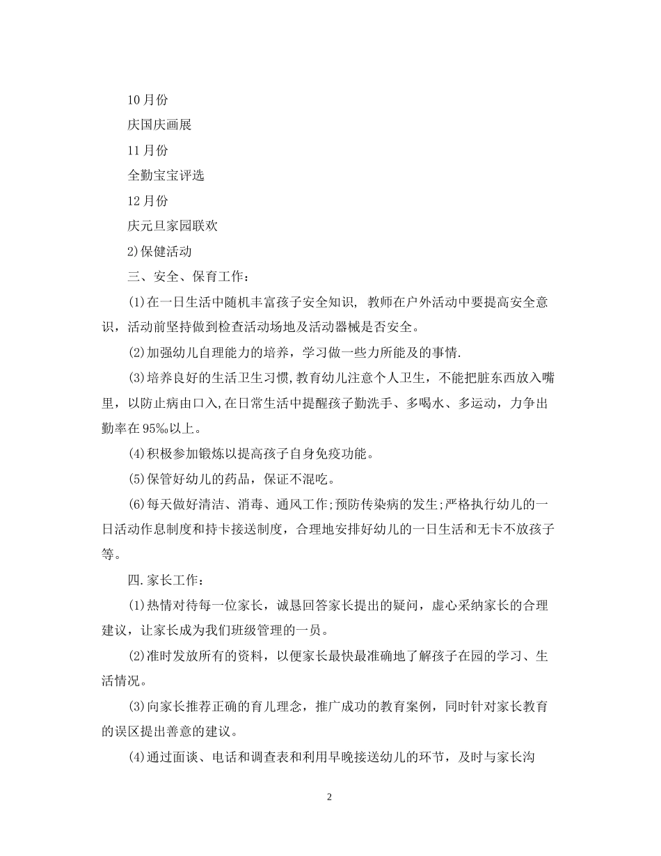 托班上学期班务计划_第2页