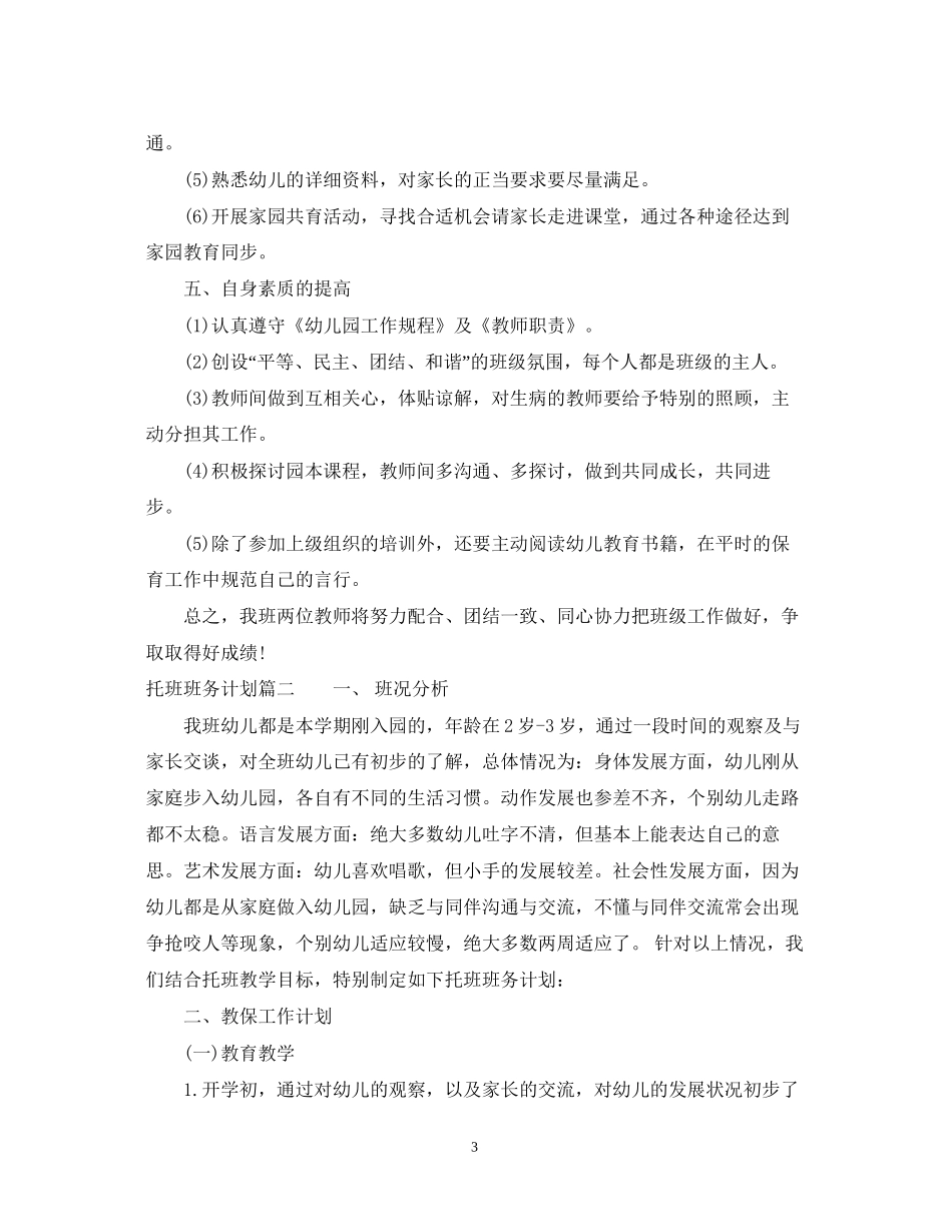 托班上学期班务计划_第3页