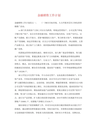 金融销售工作计划