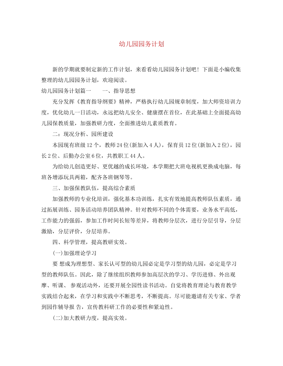 幼儿园园务计划_第1页