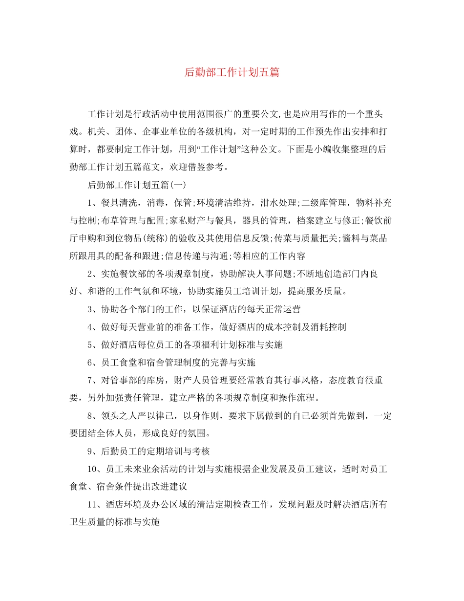 后勤部工作计划五篇_第1页