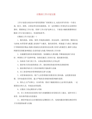 后勤部工作计划五篇