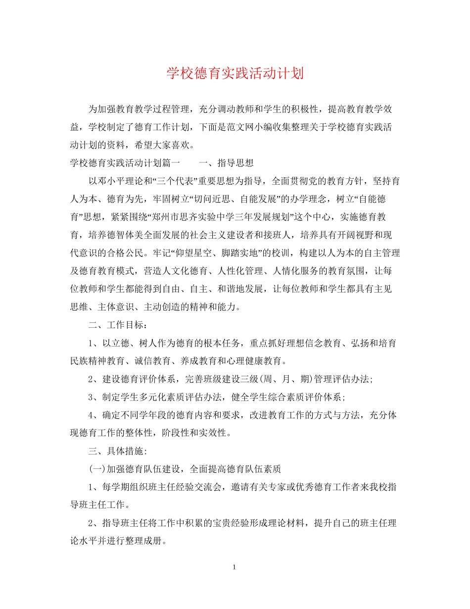 学校德育实践活动计划_第1页