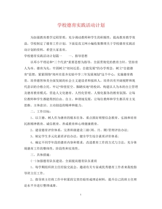 学校德育实践活动计划