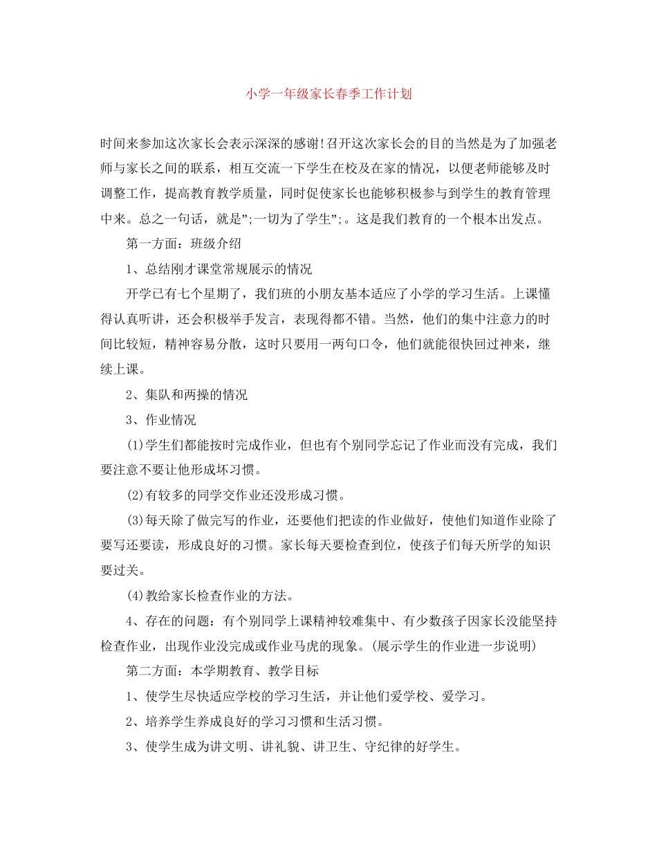 小学一年级家长春季工作计划_第1页