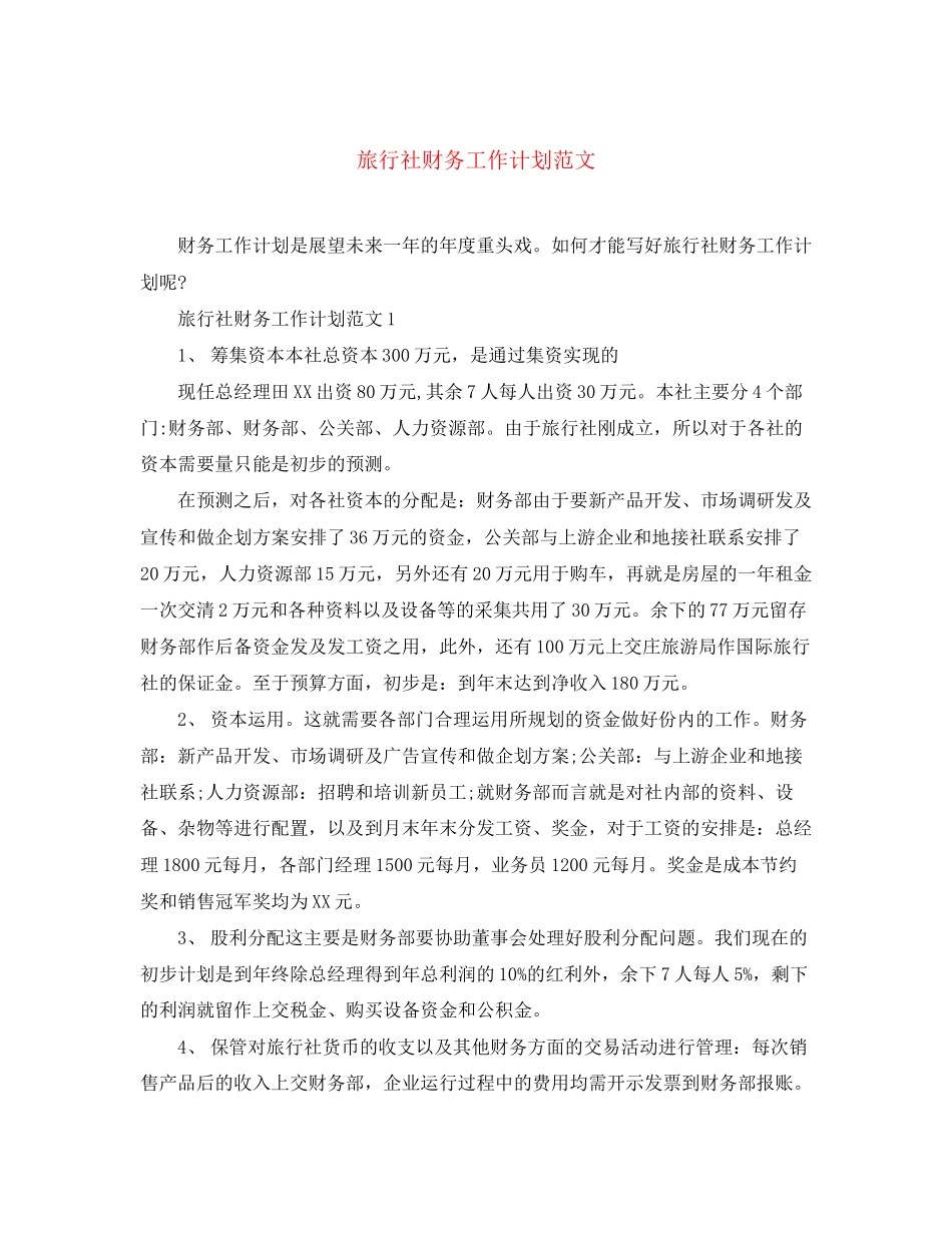 旅行社财务工作计划范文_第1页