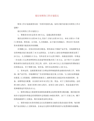 旅行社财务工作计划范文