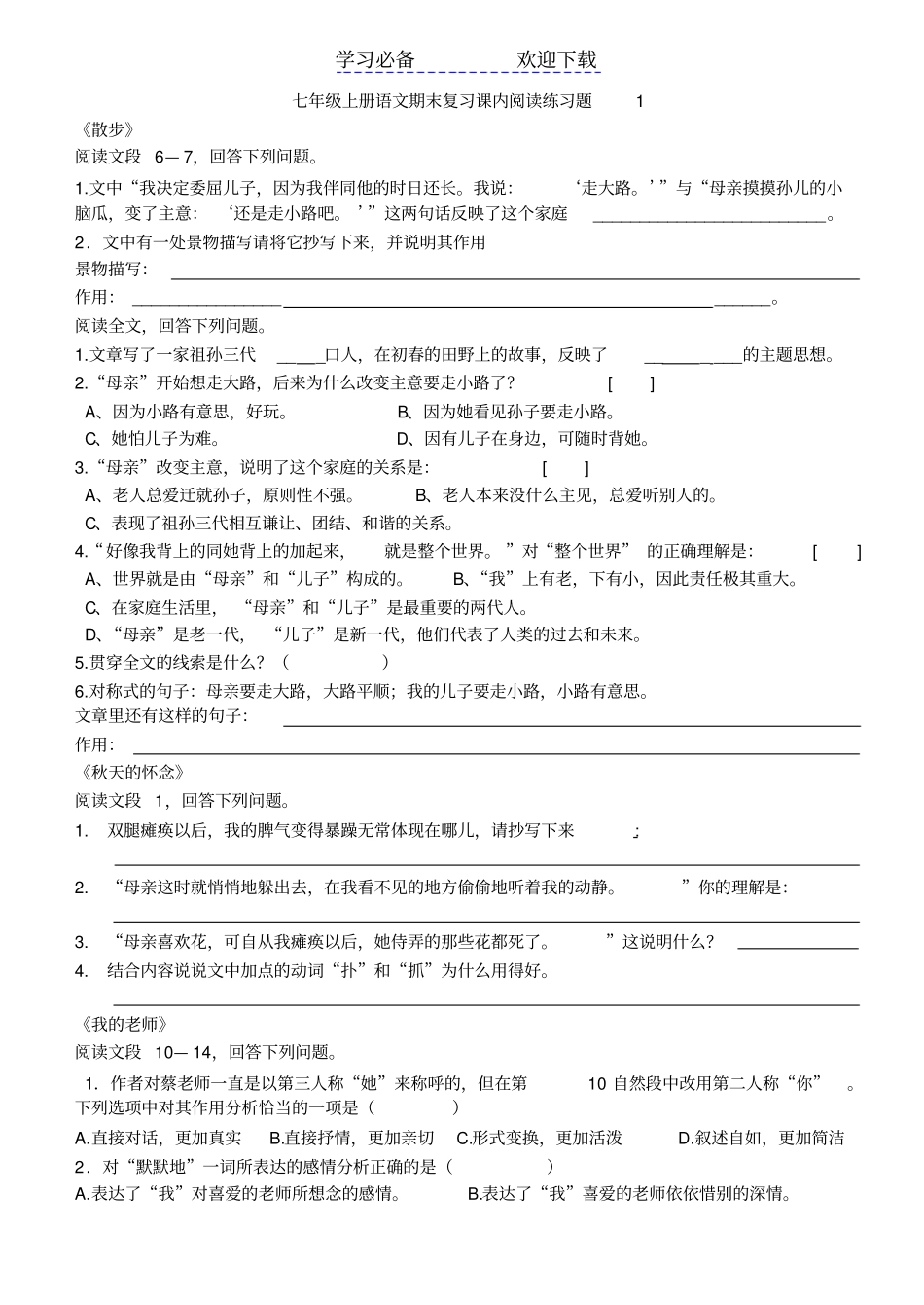 七年级上册语文期末复习课内阅读练习题_第1页