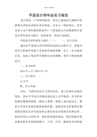 平面设计师毕业实习报告
