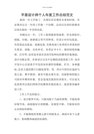 平面设计师个人年度工作总结范文