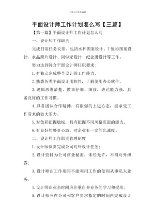 平面设计师工作计划怎么写