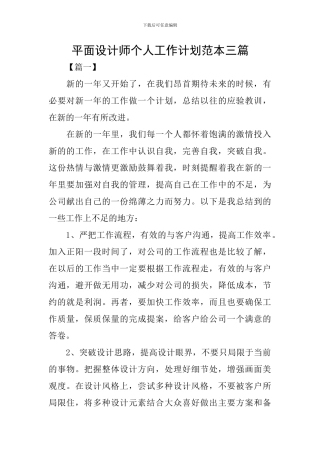 平面设计师个人工作计划范本三篇