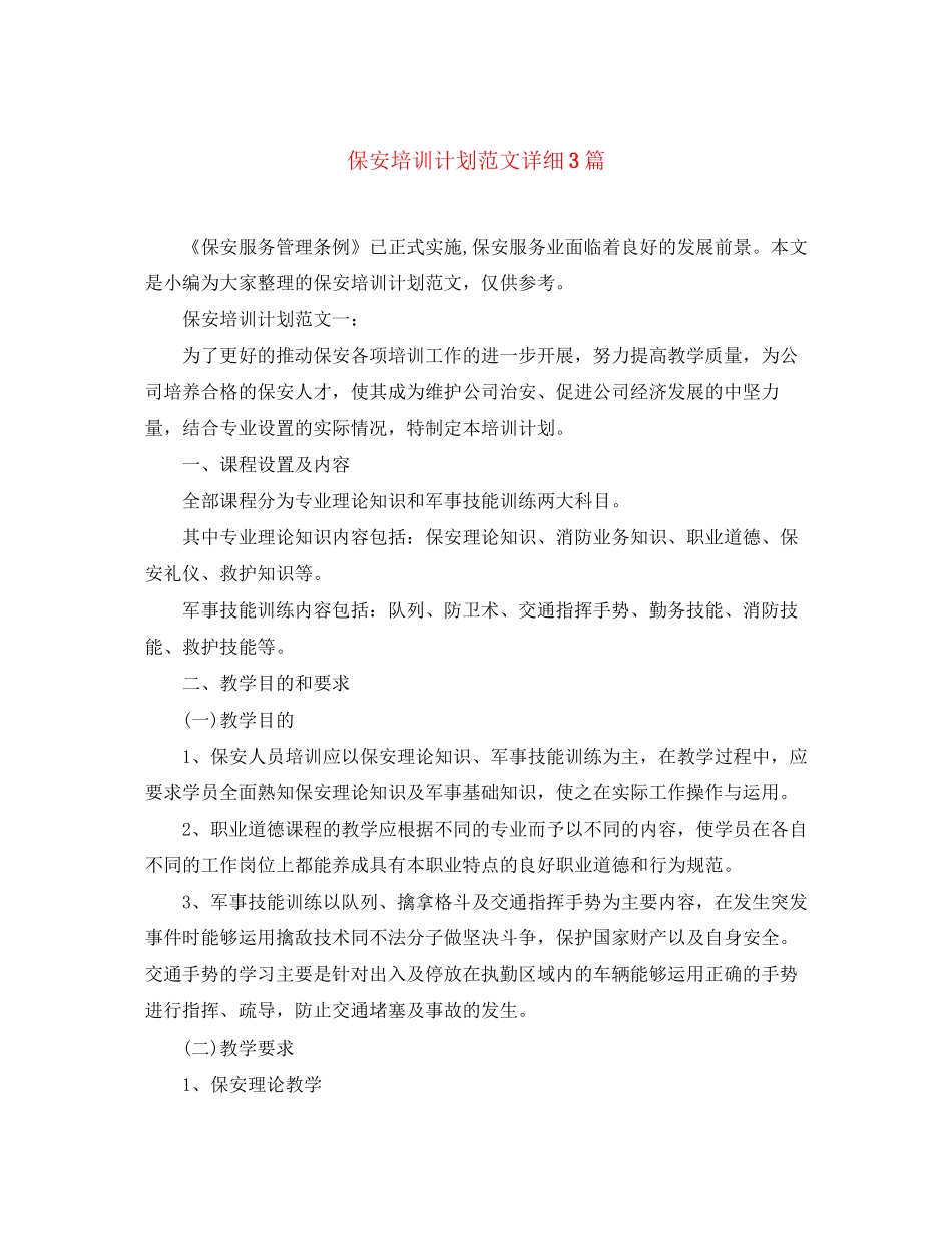 保安培训计划范文详细3篇_第1页