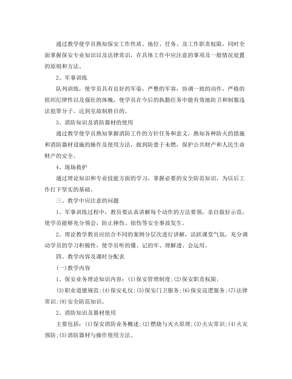 保安培训计划范文详细3篇_第2页