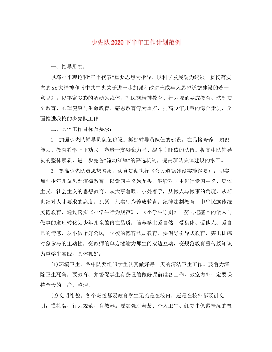 少先队下半年工作计划范例_第1页