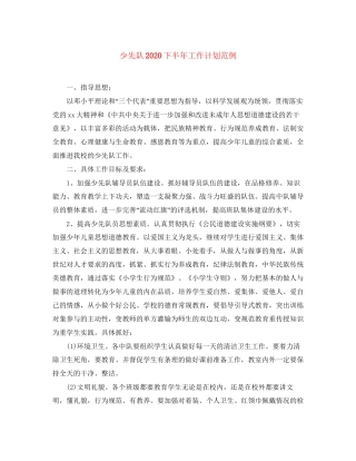 少先队下半年工作计划范例
