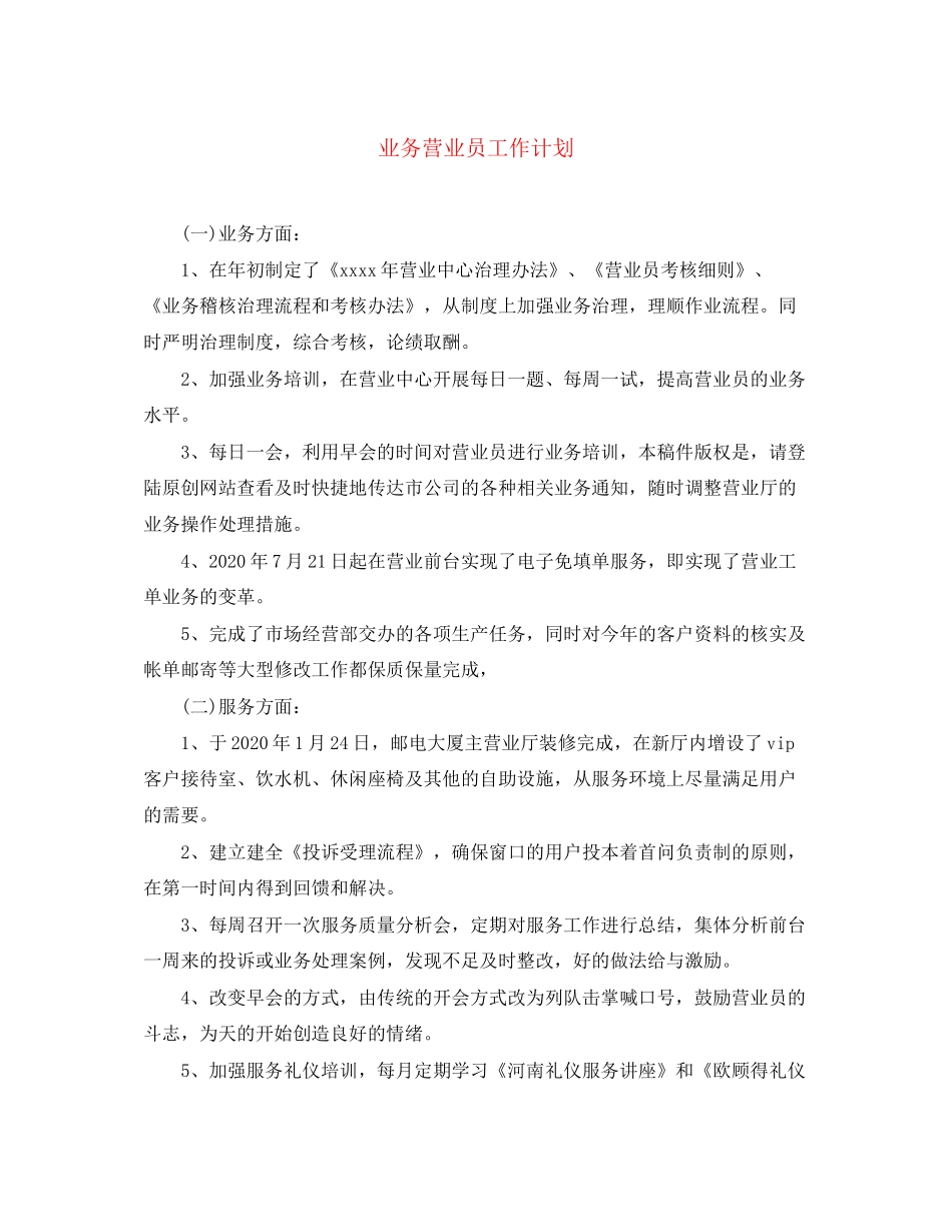 业务营业员工作计划2_第1页