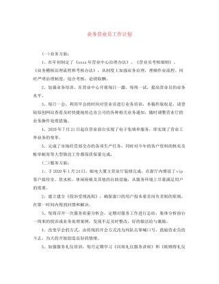业务营业员工作计划2