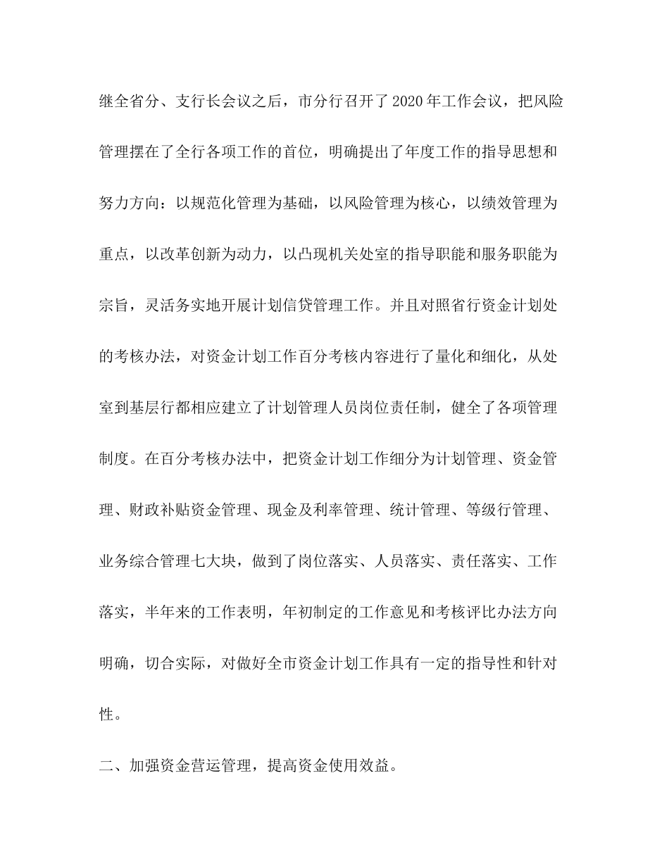 银行上半年资金计划管理工作总结_第2页