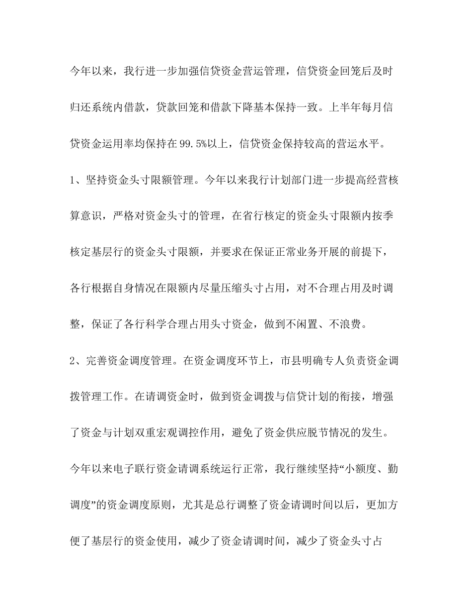 银行上半年资金计划管理工作总结_第3页
