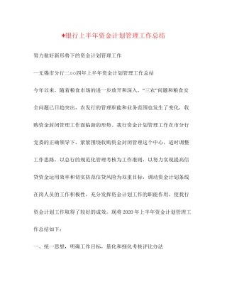 银行上半年资金计划管理工作总结