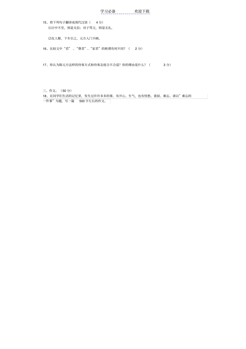 七年级上册语文第一次月考试卷人教部编版_第3页