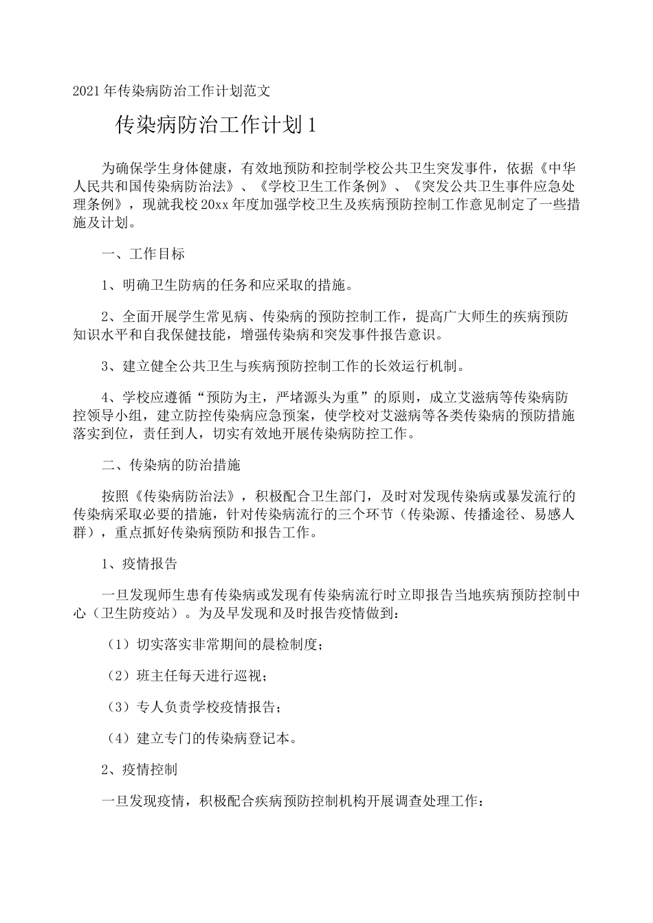 传染病防治工作计划_第1页