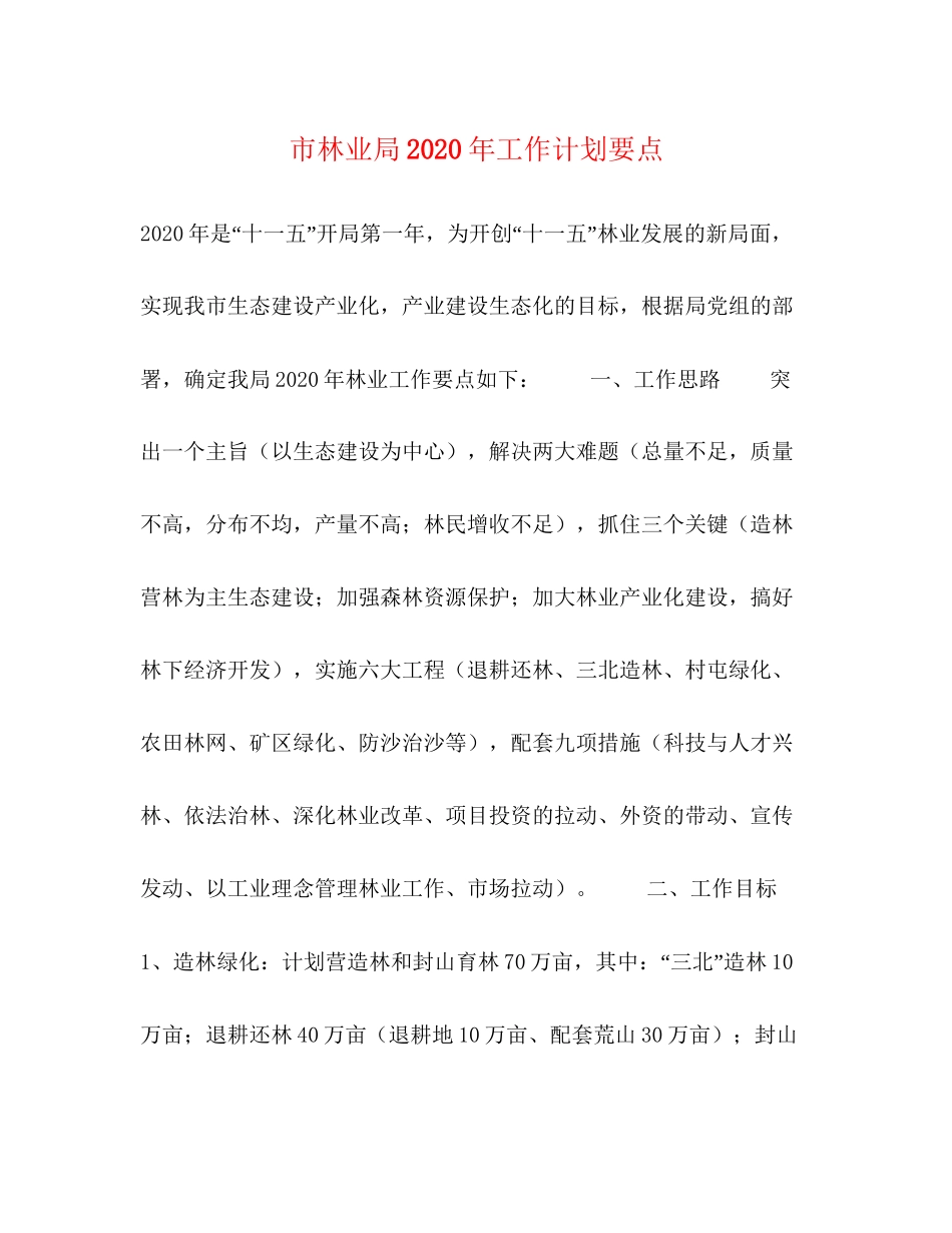 市林业局年工作计划要点_第1页