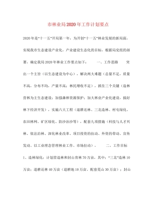 市林业局年工作计划要点