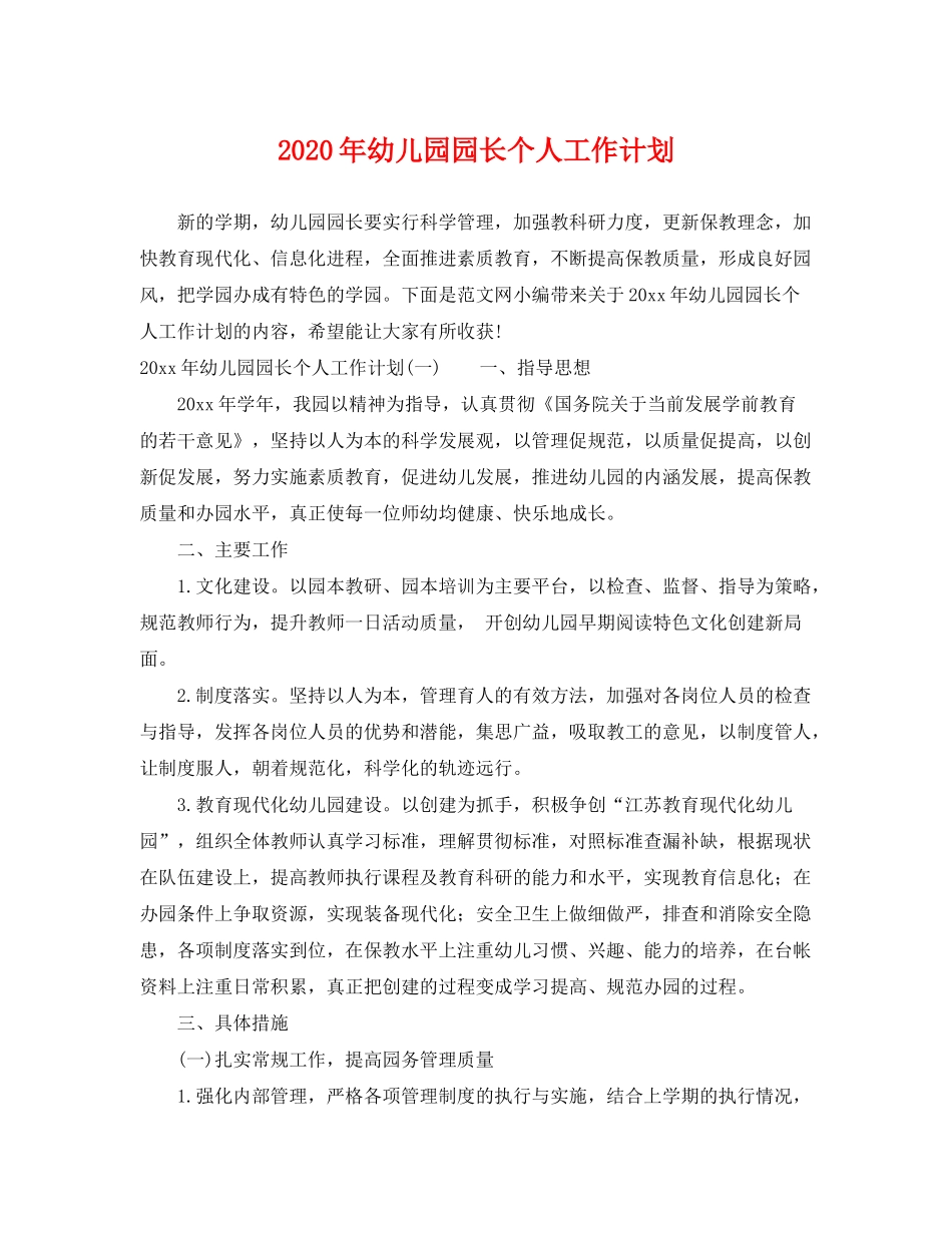 2020年幼儿园园长个人工作计划_第1页