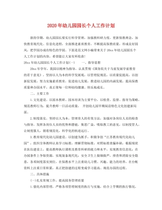 2020年幼儿园园长个人工作计划