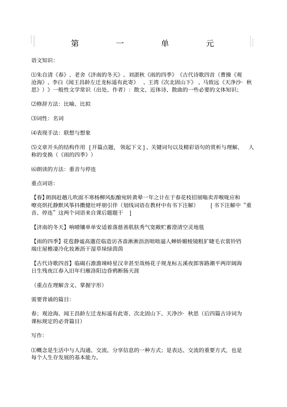 七年级上册语文部编教材知识点梳理_第1页