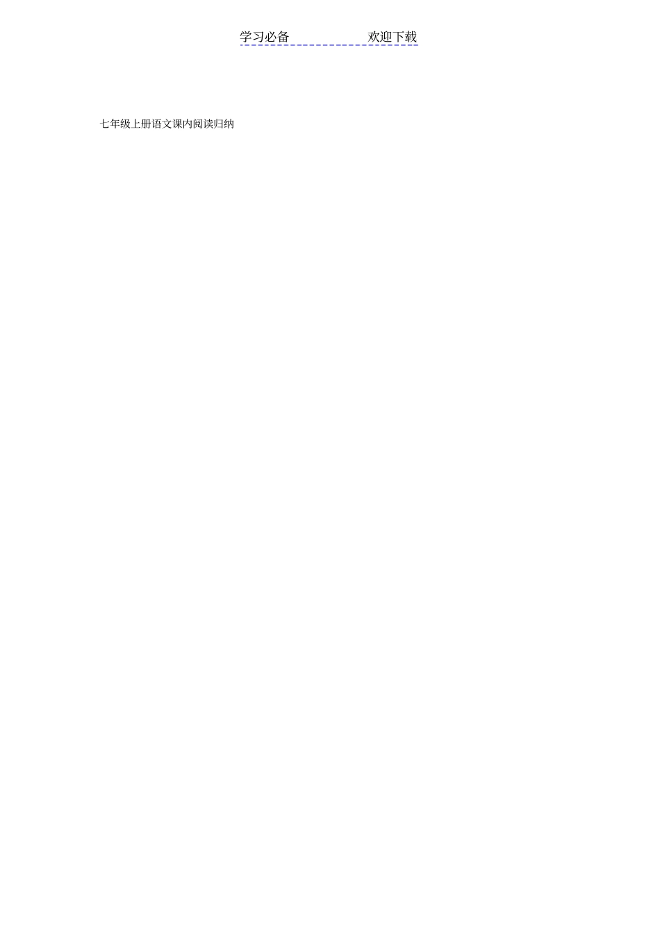 七年级上册语文课内阅读_第1页