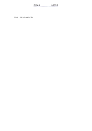 七年级上册语文课内阅读