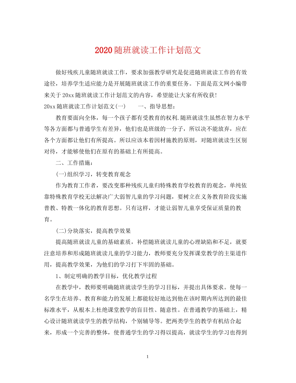 随班就读工作计划范文_第1页