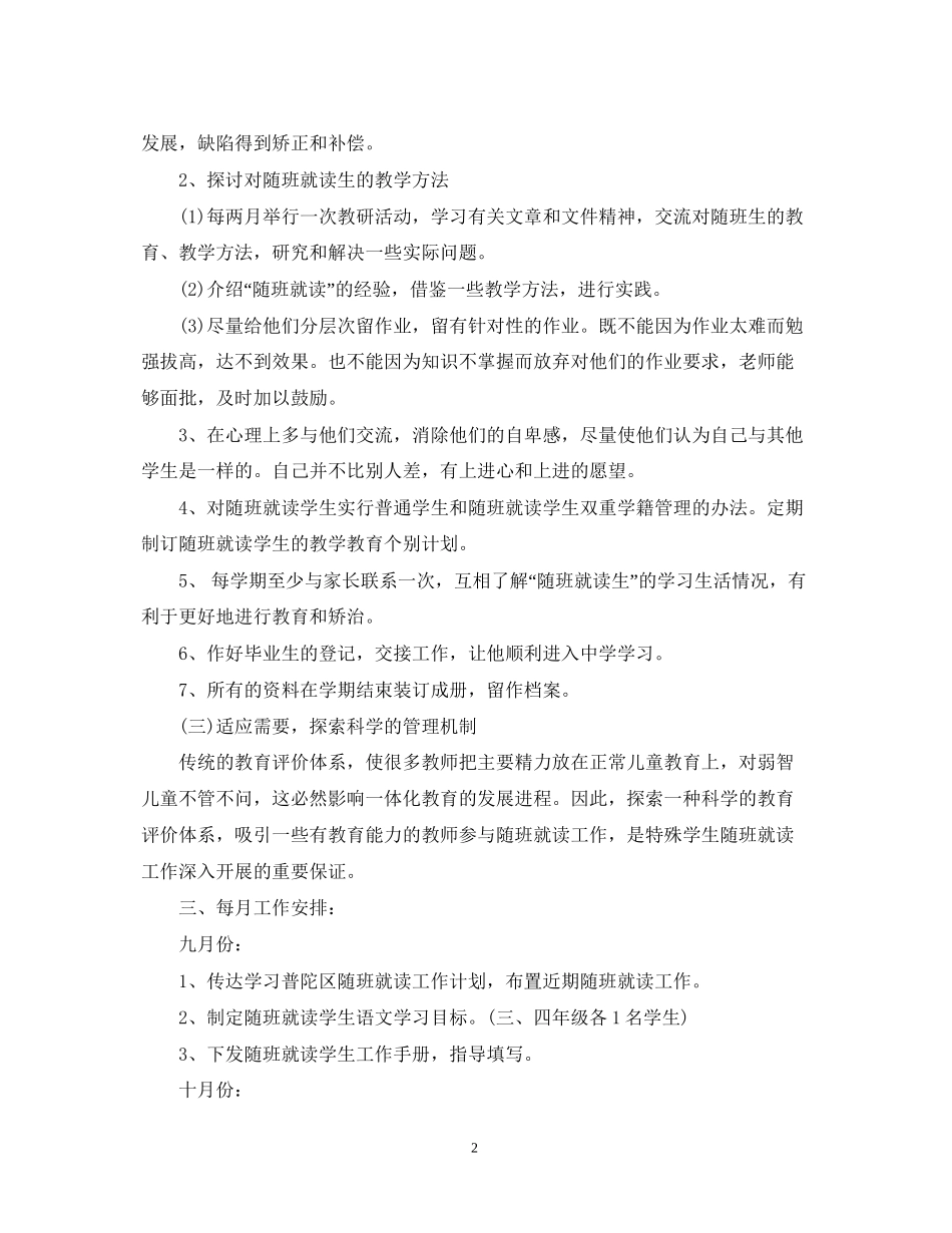 随班就读工作计划范文_第2页
