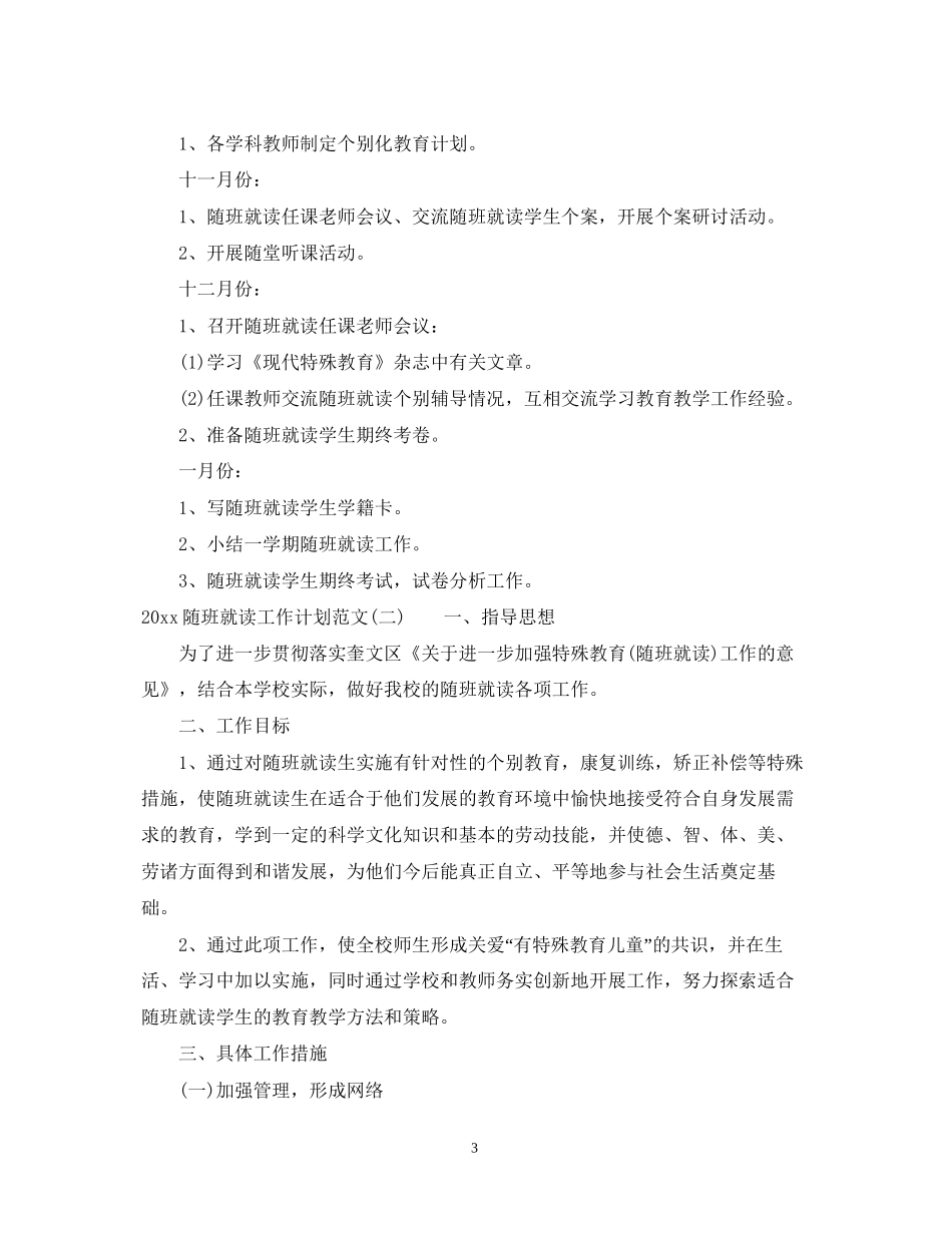 随班就读工作计划范文_第3页