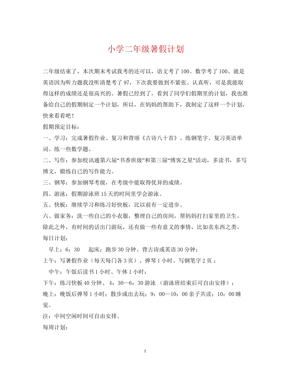 小学二年级暑假计划_第1页