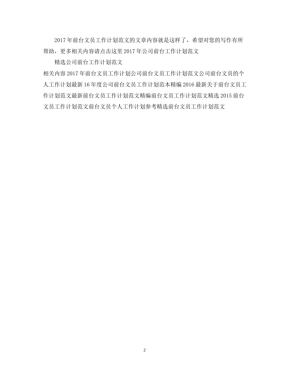 前台文员工作计划范文2_第2页